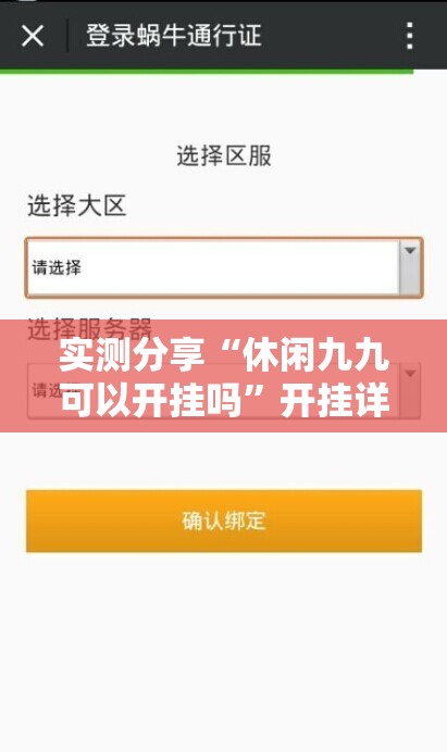 实测分享“休闲九九可以开挂吗”开挂详细教程