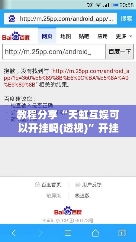 教程分享“天虹互娱可以开挂吗(透视)”开挂辅助脚本+详细开挂安装教程