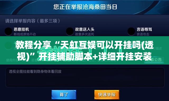 教程分享“天虹互娱可以开挂吗(透视)”开挂辅助脚本+详细开挂安装教程