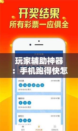 玩家辅助神器：手机跑得快怎么开挂”原来可以开挂