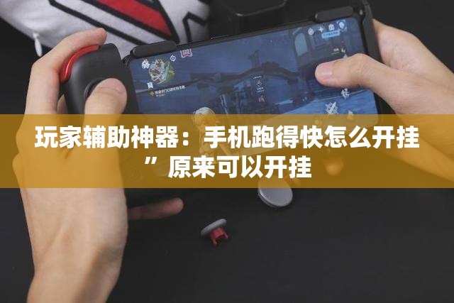 玩家辅助神器：手机跑得快怎么开挂	”原来可以开挂