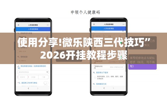 使用分享!微乐陕西三代技巧”2026开挂教程步骤
