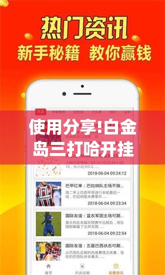 使用分享!白金岛三打哈开挂教程”(免费)开挂辅助教学(最新辅助开挂教程)