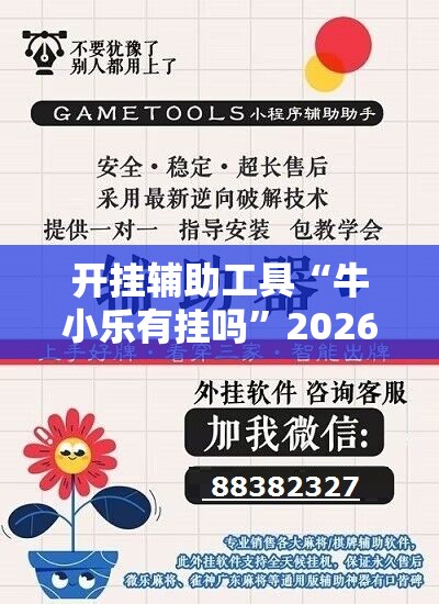开挂辅助工具“牛小乐有挂吗”2026开挂教程步骤
