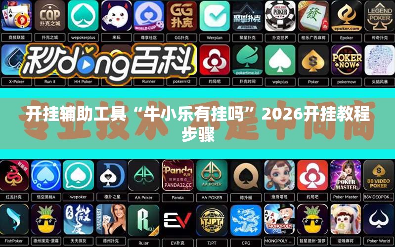 开挂辅助工具“牛小乐有挂吗	”2026开挂教程步骤