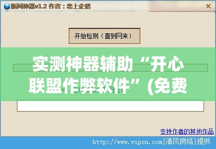 实测神器辅助“开心联盟作弊软件”(免费)开挂辅助教学(最新辅助开挂教程)