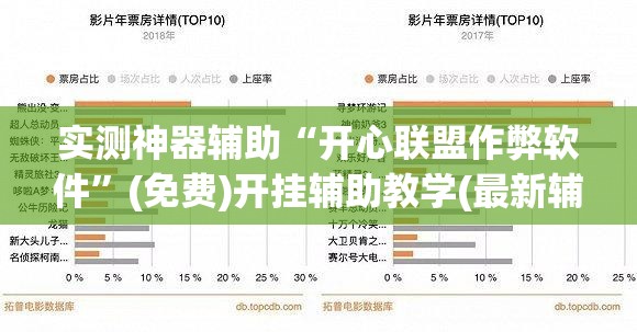 实测神器辅助“开心联盟作弊软件	”(免费)开挂辅助教学(最新辅助开挂教程)