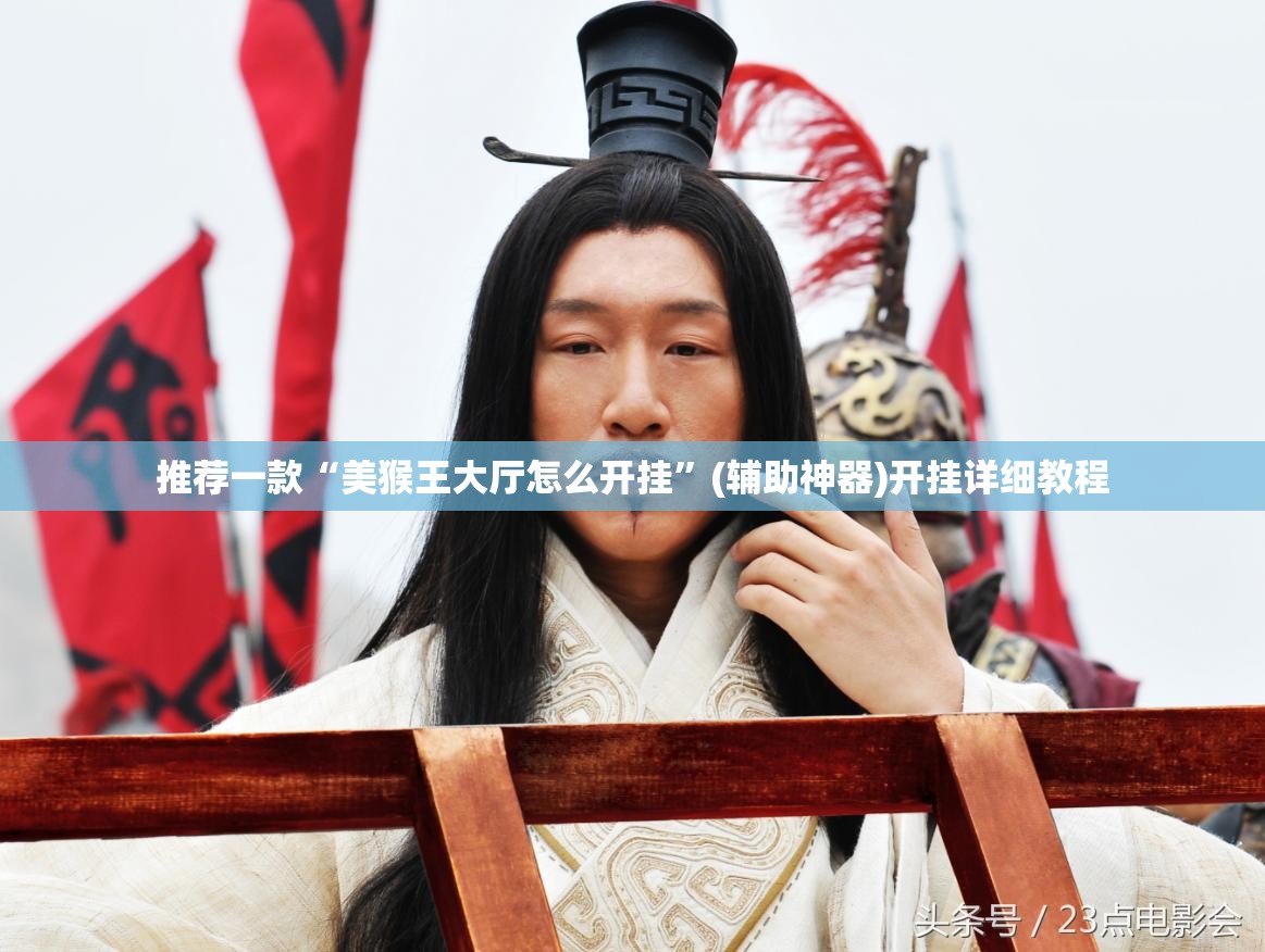 推荐一款“美猴王大厅怎么开挂	”(辅助神器)开挂详细教程