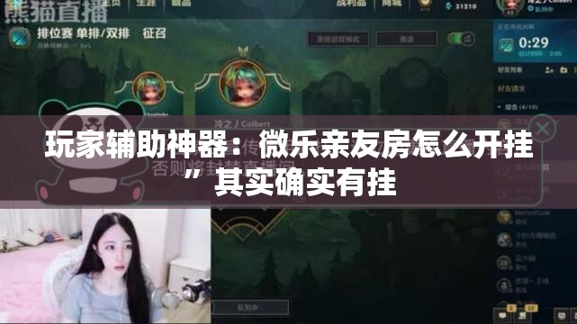 玩家辅助神器：微乐亲友房怎么开挂	”其实确实有挂