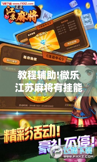 教程辅助!微乐江苏麻将有挂能查出来吗”(辅助神器)开挂详细教程