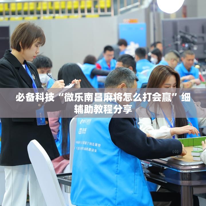 必备科技“微乐南昌麻将怎么打会赢”细辅助教程分享
