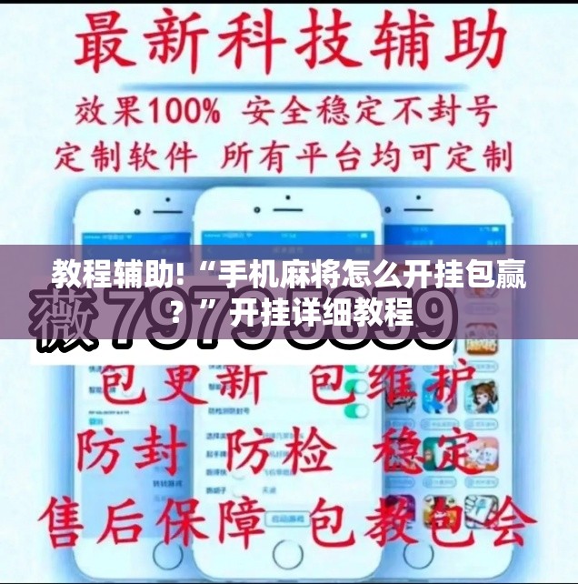 教程辅助!“手机麻将怎么开挂包赢？”开挂详细教程