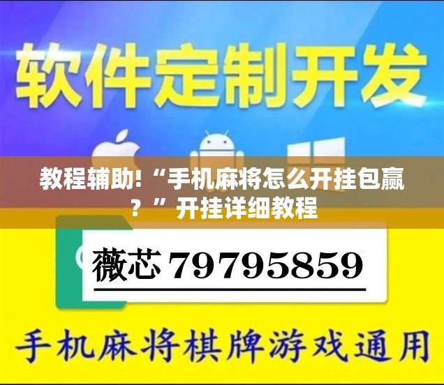 教程辅助!“手机麻将怎么开挂包赢？	”开挂详细教程