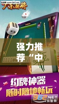强力推荐“中至麻将有挂的吗”其实确实有挂