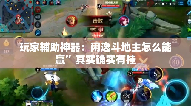 玩家辅助神器：闲逸斗地主怎么能赢”其实确实有挂