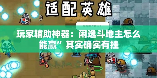 玩家辅助神器：闲逸斗地主怎么能赢	”其实确实有挂