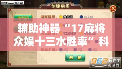 辅助神器“17麻将众娱十三水胜率”科技辅助神器手机版