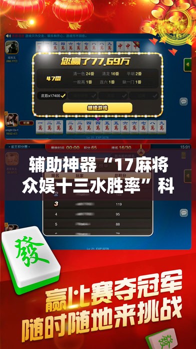 辅助神器“17麻将众娱十三水胜率”科技辅助神器手机版
