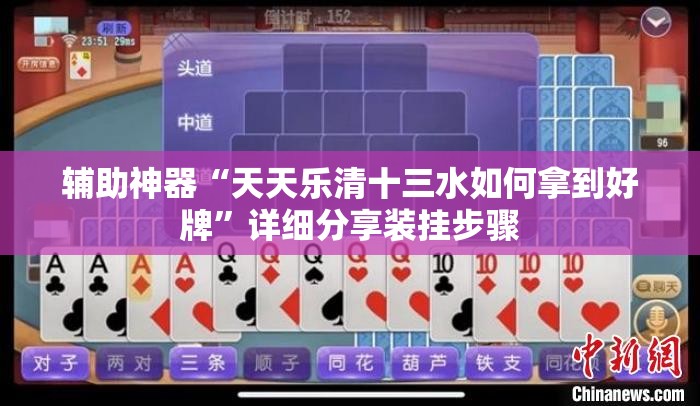 辅助神器“天天乐清十三水如何拿到好牌	”详细分享装挂步骤