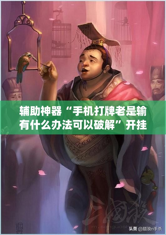 辅助神器“手机打牌老是输有什么办法可以破解”开挂(透视)最新辅助详细