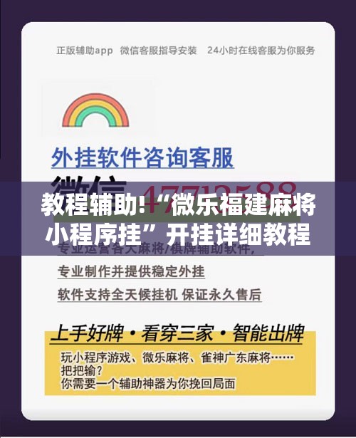 教程辅助!“微乐福建麻将小程序挂”开挂详细教程