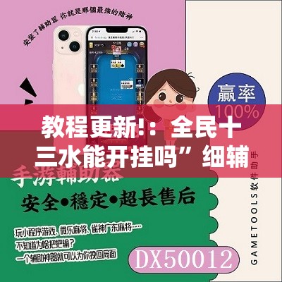 教程更新!：全民十三水能开挂吗	”细辅助教程分享