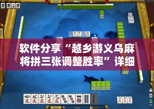 软件分享“越乡游义乌麻将拼三张调整胜率”详细分享装挂步骤