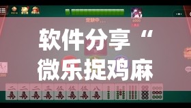 软件分享“微乐捉鸡麻将开挂有没有人被发了钱不给软件(透视)	”开挂辅助脚本+详细开挂安装教程