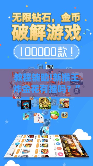 教程辅助!新猴王炸金花有挂吗？	”开挂(透视)辅助神器