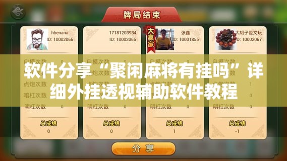 软件分享“聚闲麻将有挂吗”详细外挂透视辅助软件教程