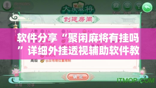 软件分享“聚闲麻将有挂吗”详细外挂透视辅助软件教程