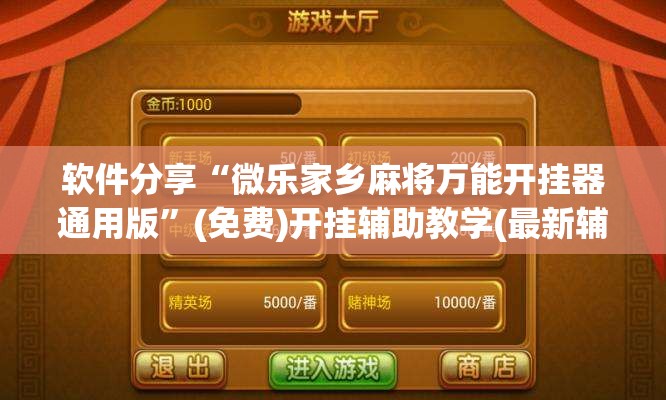 软件分享“微乐家乡麻将万能开挂器通用版”(免费)开挂辅助教学(最新辅助开挂教程)