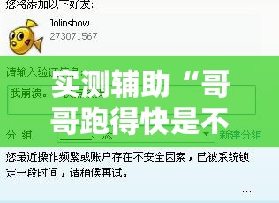 实测辅助“哥哥跑得快是不是真的有挂”细辅助教程分享
