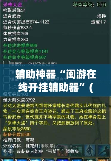 辅助神器“闽游在线开挂辅助器”(免费)开挂辅助教学(最新辅助开挂教程)