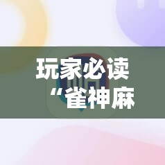 玩家必读“雀神麻将外卦神器下载安装”科技辅助神器手机版