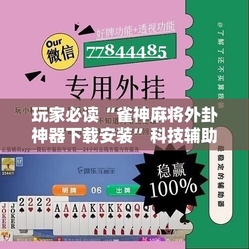 玩家必读“雀神麻将外卦神器下载安装”科技辅助神器手机版