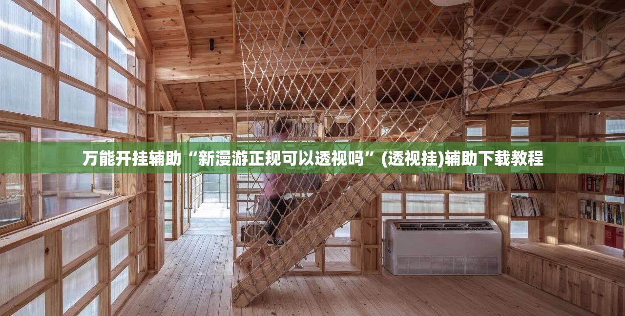 万能开挂辅助“新漫游正规可以透视吗”(透视挂)辅助下载教程