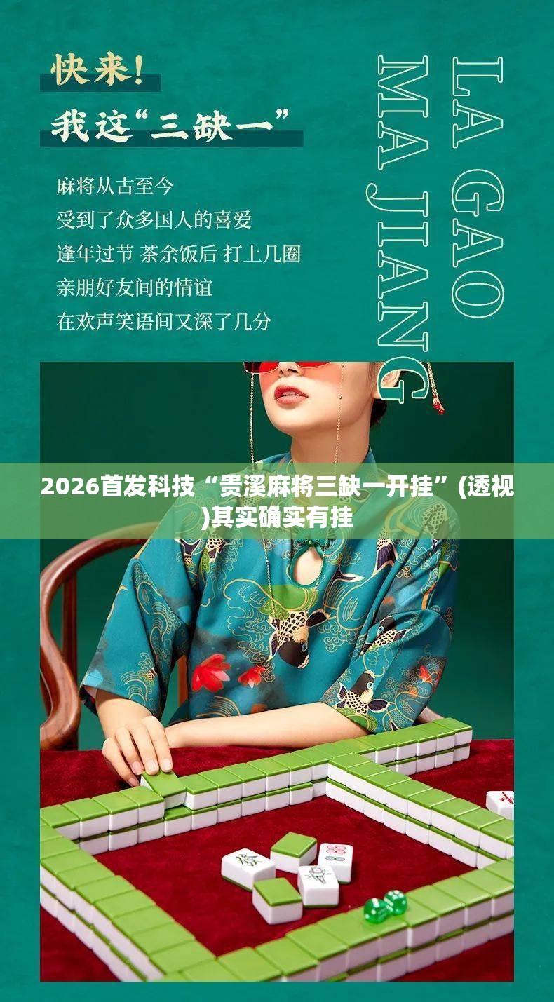 2026首发科技“贵溪麻将三缺一开挂”(透视)其实确实有挂