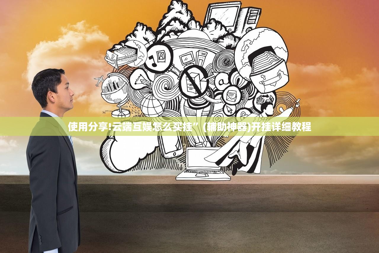 使用分享!云端互娱怎么买挂”(辅助神器)开挂详细教程