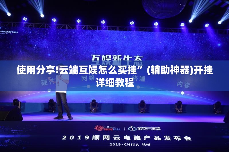 使用分享!云端互娱怎么买挂	”(辅助神器)开挂详细教程