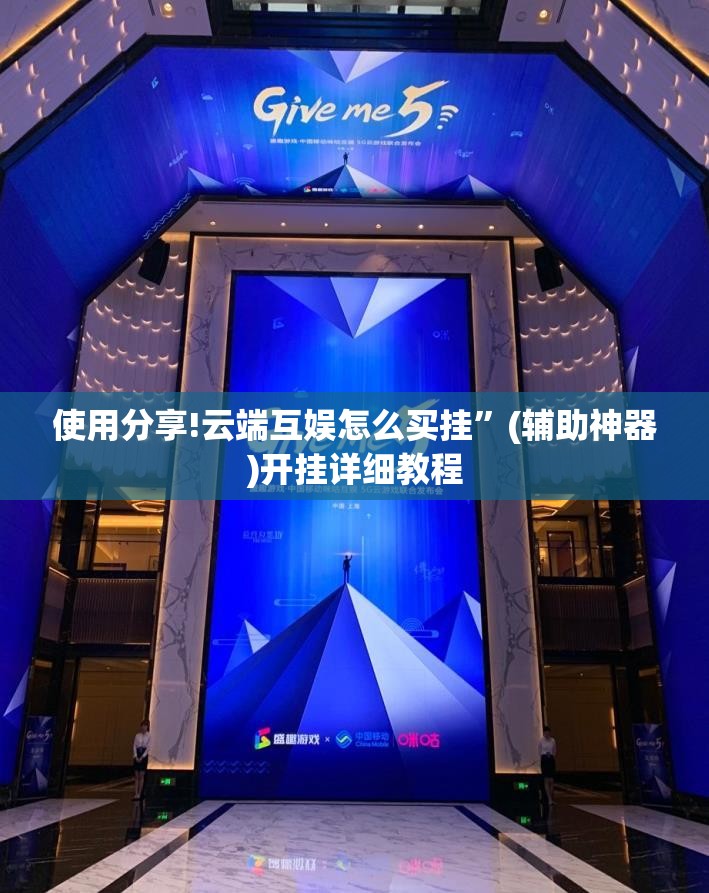 使用分享!云端互娱怎么买挂	”(辅助神器)开挂详细教程