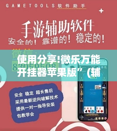 使用分享!微乐万能开挂器苹果版”(辅助神器)开挂详细教程