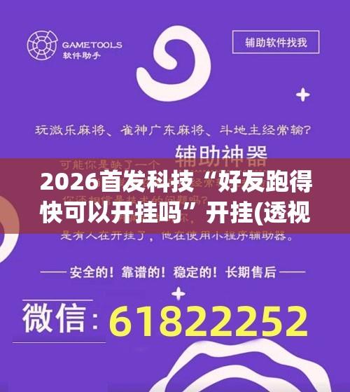 2026首发科技“好友跑得快可以开挂吗”开挂(透视)辅助教程