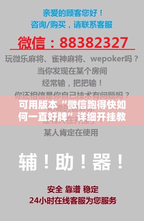 可用版本“微信跑得快如何一直好牌”详细开挂教程