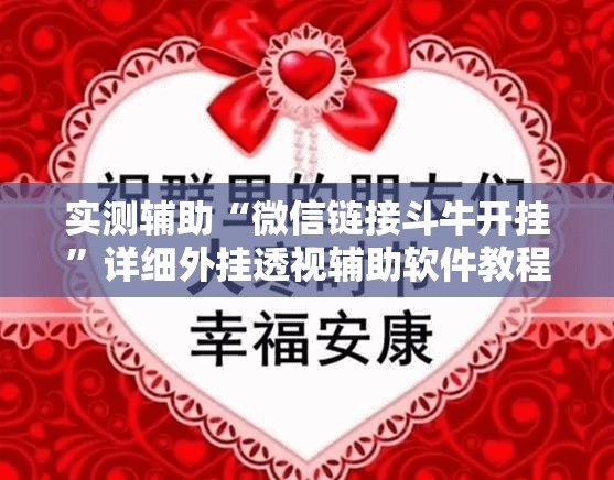 实测辅助“微信链接斗牛开挂”详细外挂透视辅助软件教程