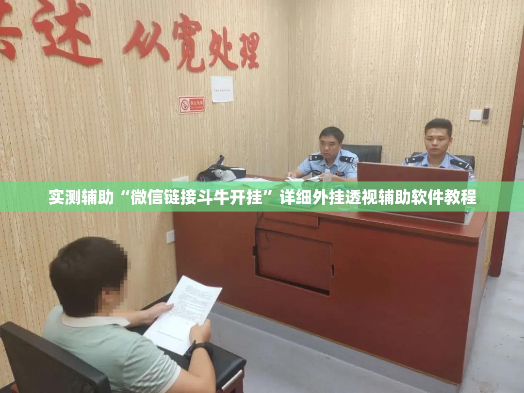实测辅助“微信链接斗牛开挂”详细外挂透视辅助软件教程