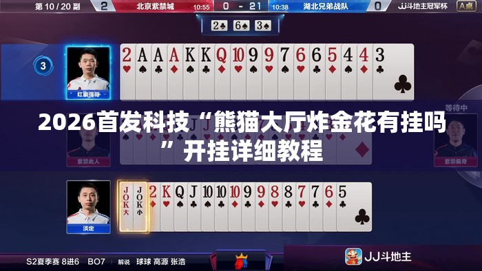 2026首发科技“熊猫大厅炸金花有挂吗”开挂详细教程
