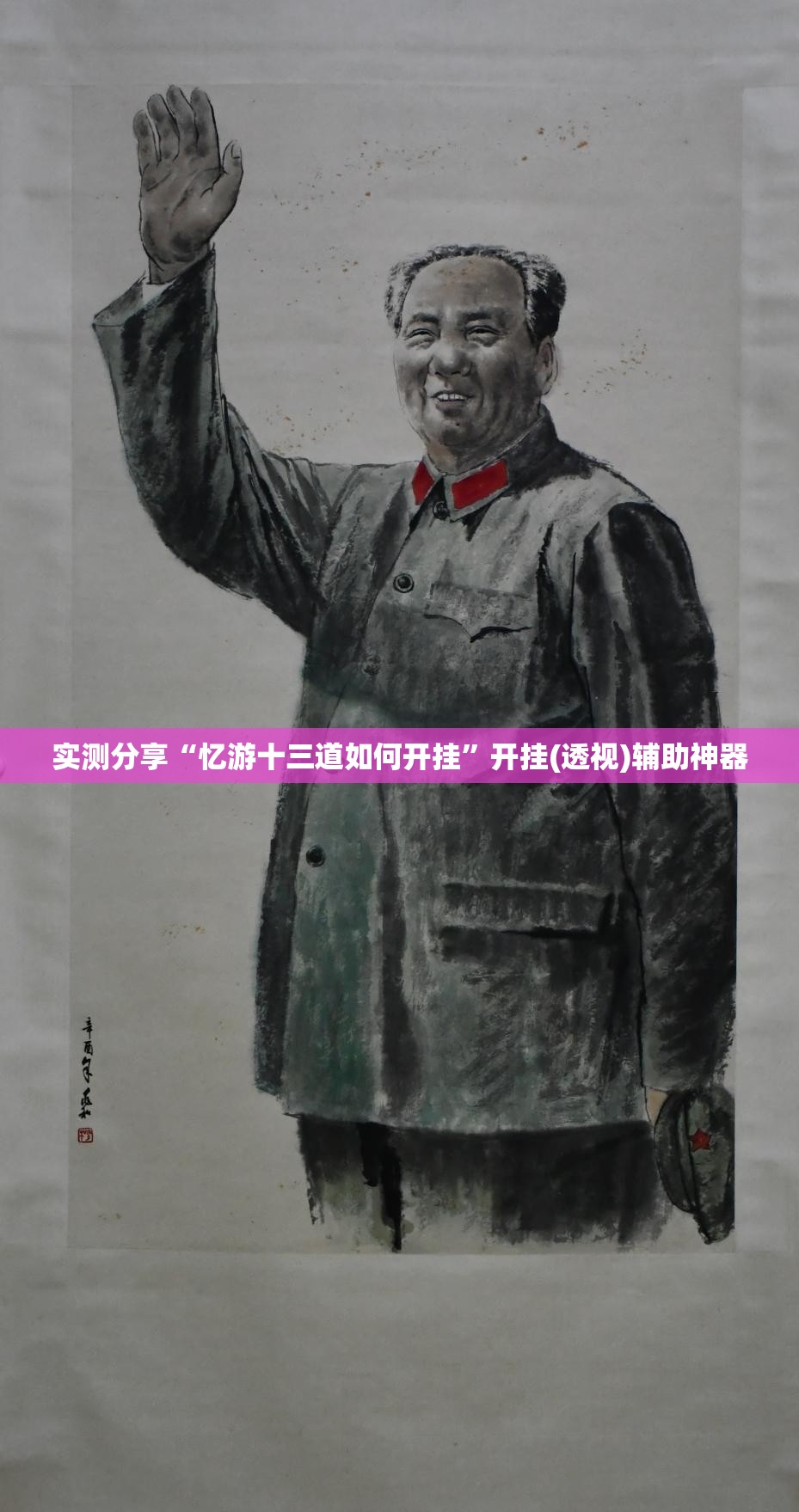 实测分享“忆游十三道如何开挂”开挂(透视)辅助神器