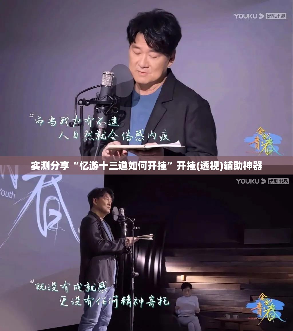 实测分享“忆游十三道如何开挂”开挂(透视)辅助神器
