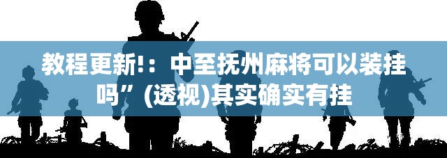 教程更新!：中至抚州麻将可以装挂吗”(透视)其实确实有挂